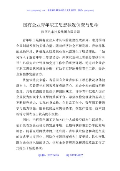 国有企业青年职工思想状况调查与思考