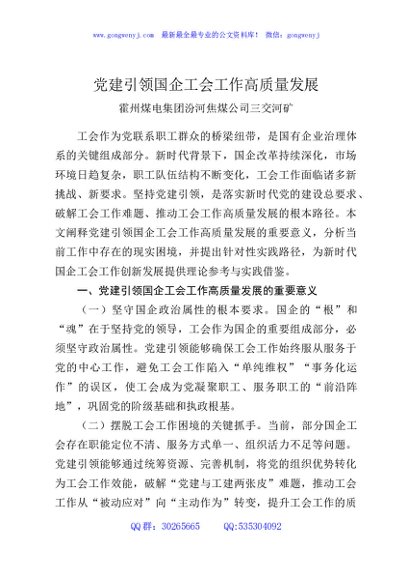 党建引领国企工会工作高质量发展