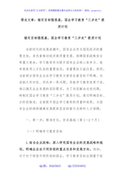 理论文章：锚定目标强根基，国企学习教育“三步走”提质计划