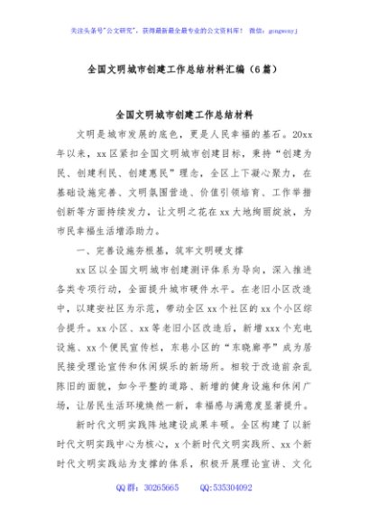 (6篇)全国文明城市创建工作总结材料汇编