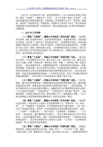 市自然资源和规划局党组书记2021年述职报告