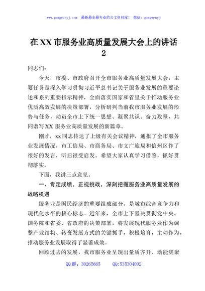 在XX市服务业高质量发展大会上的讲话2