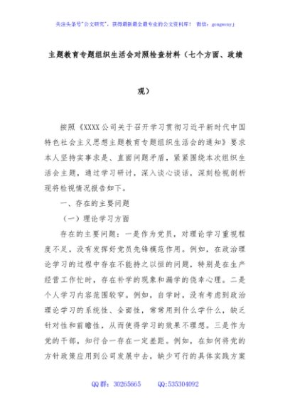 主题教育专题组织生活会对照检查材料（七个方面、政绩观）