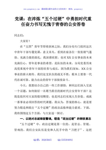 党课：在淬炼“五个过硬”中勇担时代重任奋力书写无愧于青春的公安答卷