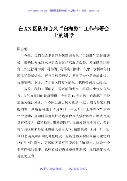 在XX区防御台风“白海豚”工作部署会上的讲话