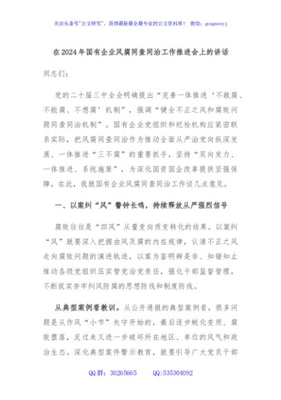 在2024年国有企业风腐同查同治工作推进会上的讲话