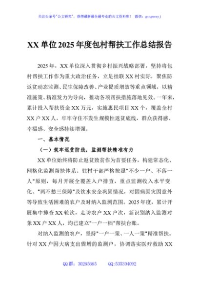 XX单位2025年度包村帮扶工作总结报告