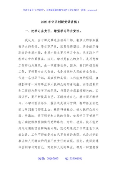 2023年守正创新党课讲稿