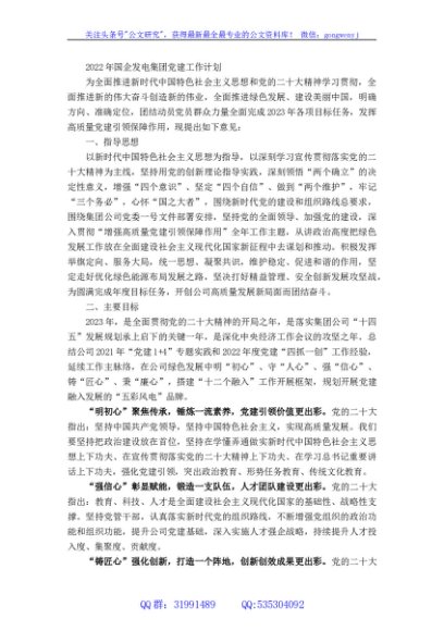 2022年国企发电集团党建工作计划