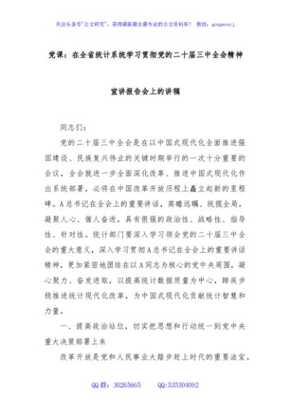党课：在全省统计系统学习贯彻党的二十届三中全会精神宣讲报告会上的讲稿