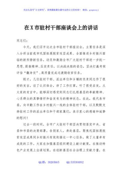 在X市驻村干部座谈会上的讲话