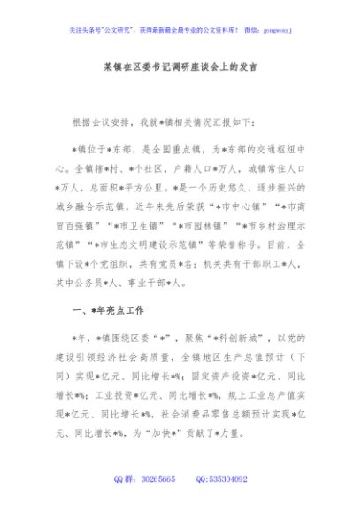某镇在区委书记调研座谈会上的发言