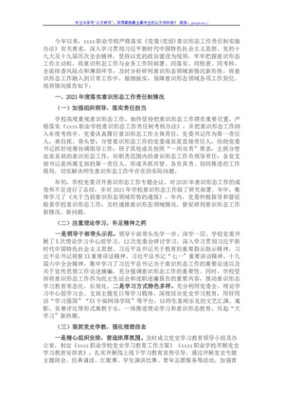 高校（高职）2021年度落实意识形态工作责任制情况报告