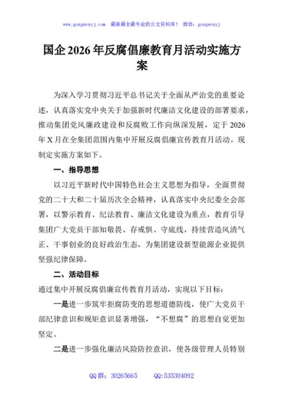 国企2026年反腐倡廉教育月活动实施方案