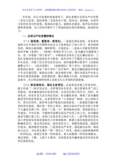 国企党支部书记履行全面从严治党主体责任半年工作汇报