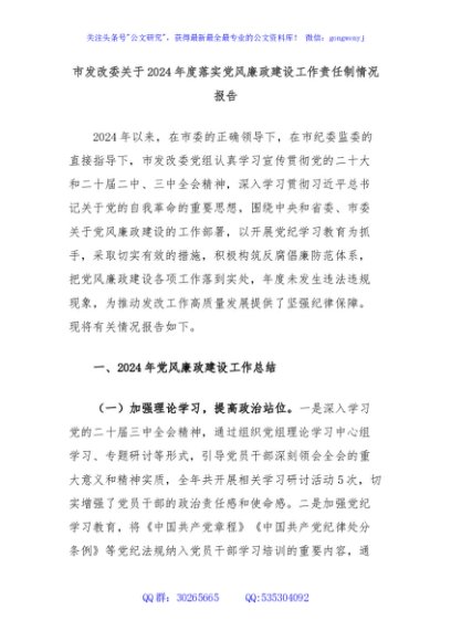 市发改委关于2024年度落实党风廉政建设工作责任制情况报告