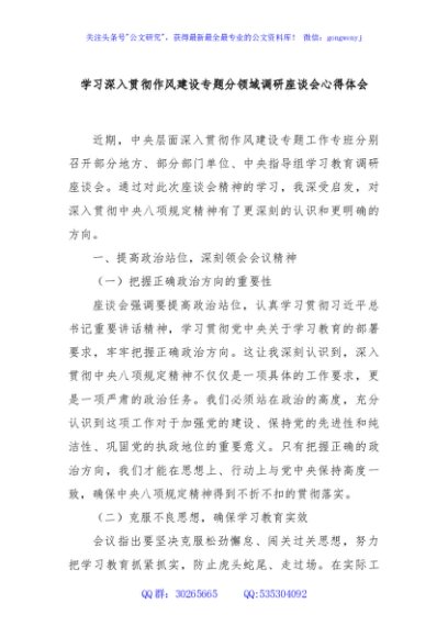 学习深入贯彻作风建设专题分领域调研座谈会心得体会