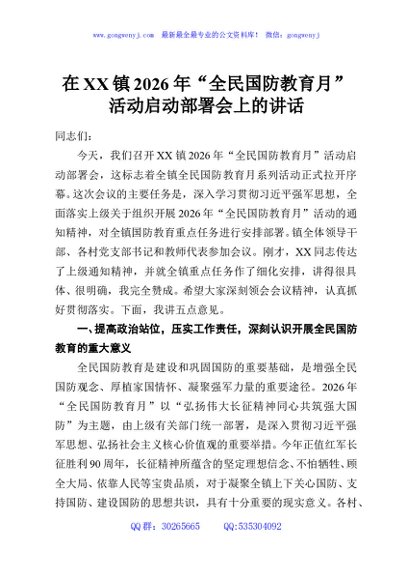 在XX镇2026年“全民国防教育月”活动启动部署会上的讲话