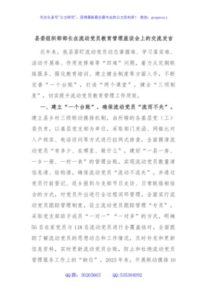 县委组织部部长在流动党员教育管理座谈会上的交流发言