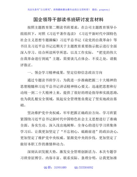 国企公司领导干部主题教育读书班研讨发言3200字