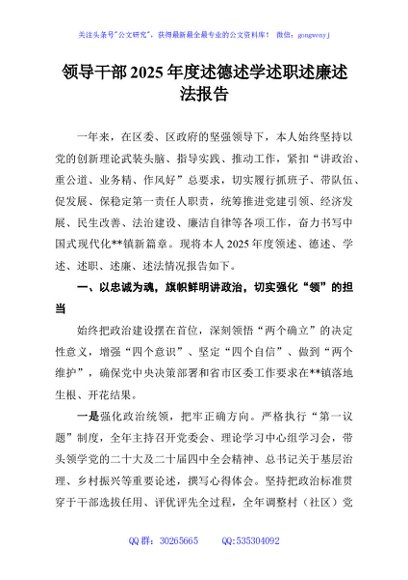 领导干部2025年度述德述学述职述廉述法报告
