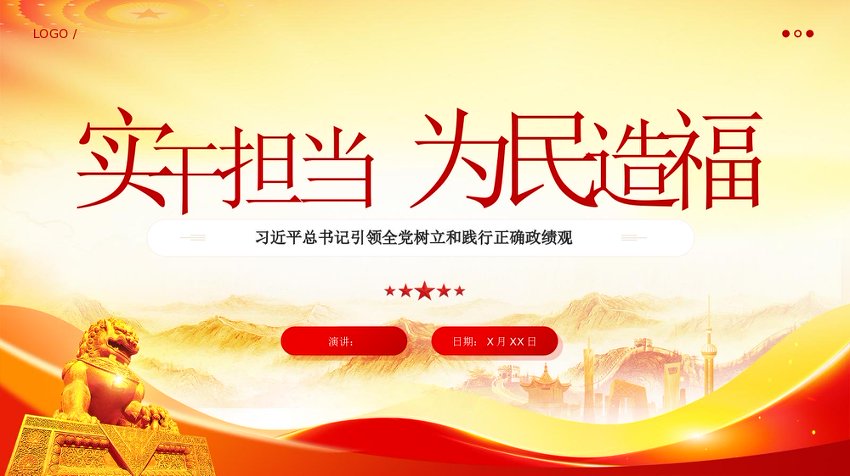 党课PPT：习xx总书记引领全党树立和践行正确政绩观