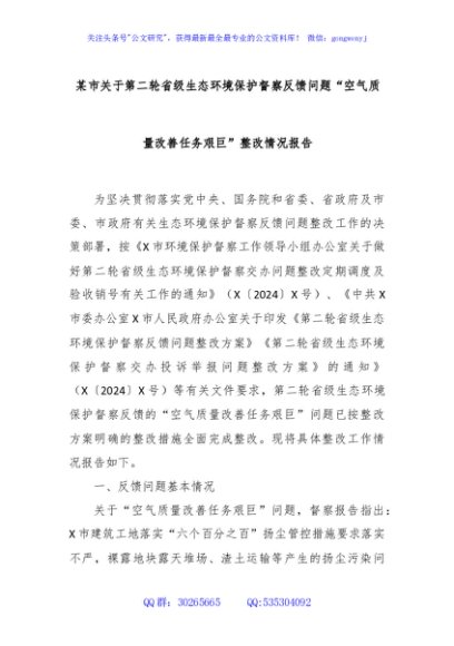 某市关于第二轮省级生态环境保护督察反馈问题“空气质量改善任务艰巨”整改情况报告