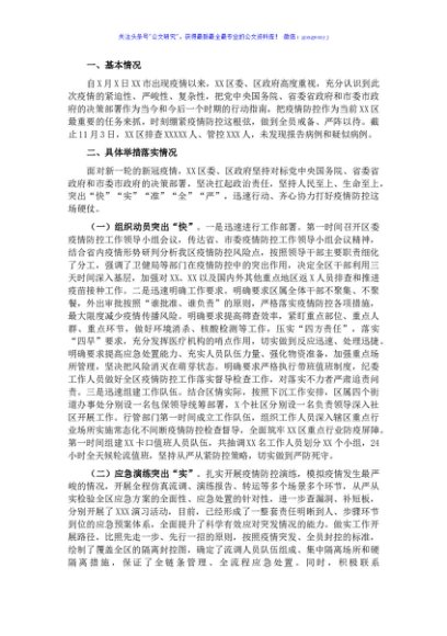 区关于应对近期新冠肺炎疫情的情况汇报