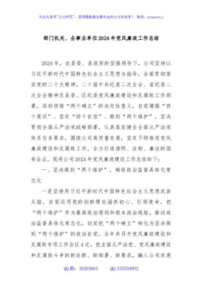 部门机关、企事业单位2024年党风廉政工作总结