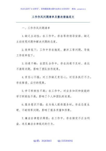 工作作风问题清单及整改措施范文