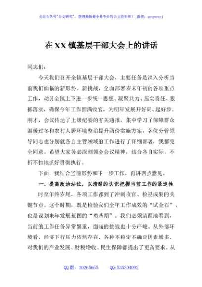 在XX镇基层干部大会上的讲话