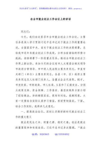 在全市就业创业工作会议上的讲话