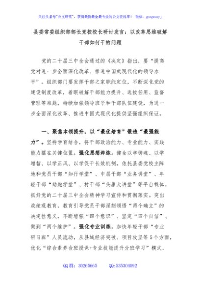 县委常委组织部部长党校校长研讨发言：以改革思维破解干部如何干的问题