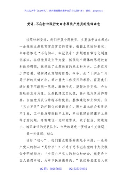 党课：不忘初心践行使命永葆共产党员的先锋本色