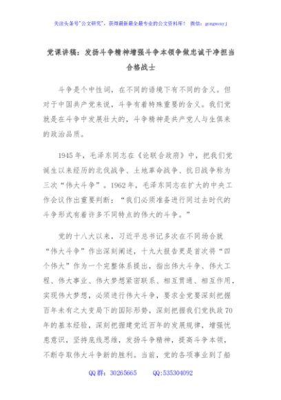 党课讲稿：发扬斗争精神增强斗争本领争做忠诚干净担当合格战士