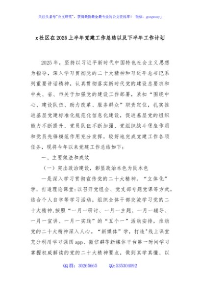 x社区在2025上半年党建工作总结以及下半年工作计划