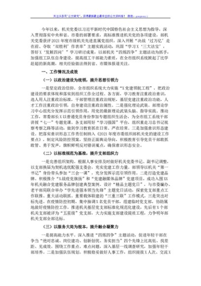 2021年度组织部机关党建工作述职报告
