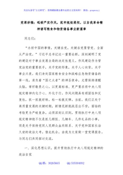 党课讲稿：砥砺严实作风，筑牢规矩堤坝，以自我革命精神谱写粮食和物资储备事业新篇章