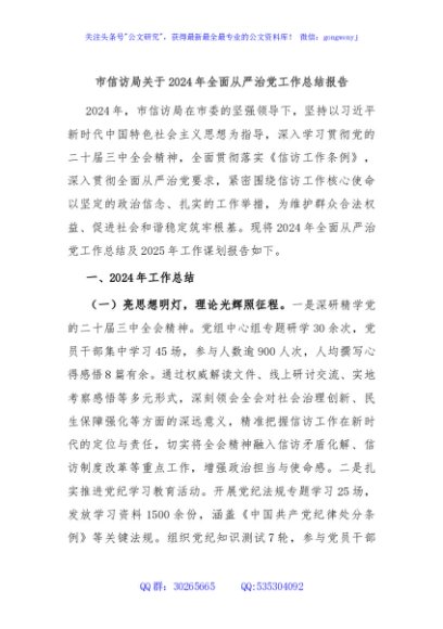 市信访局关于2024年全面从严治党工作总结报告