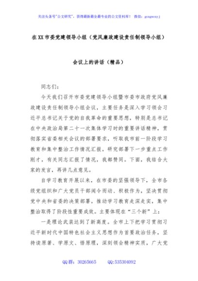在XX市委党建领导小组（党风廉政建设责任制领导小组）会议上的讲话（精品）