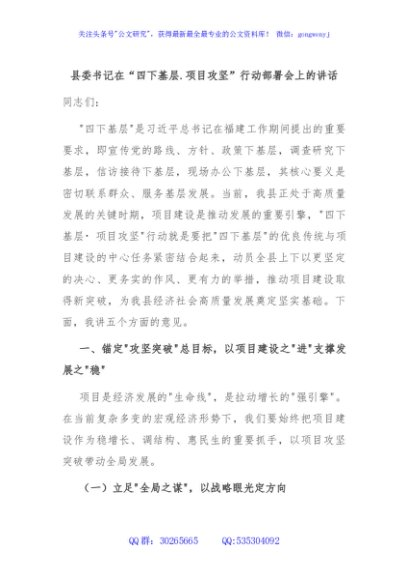 县委书记在“四下基层.项目攻坚”行动部署会上的讲话