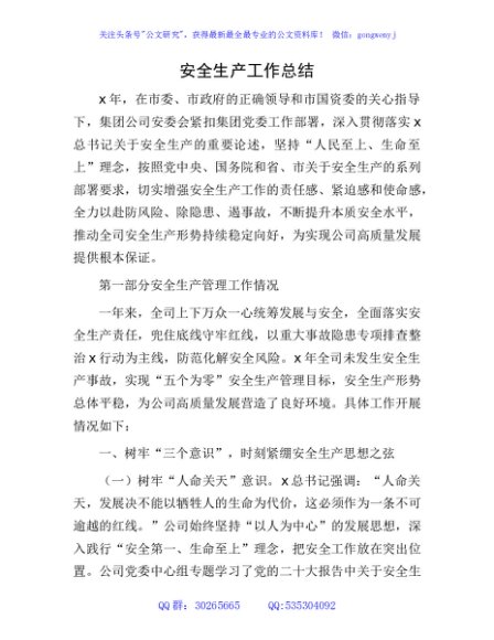国企公司安全生产工作总结6100字