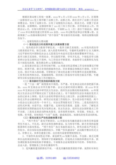 区委第一巡察组关于巡察某单位的情况报告