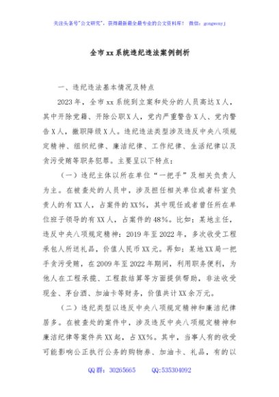 全市xx系统违纪违法案例剖析