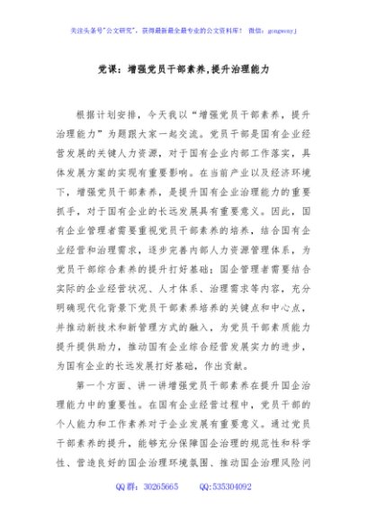 党课：增强党员干部素养,提升治理能力