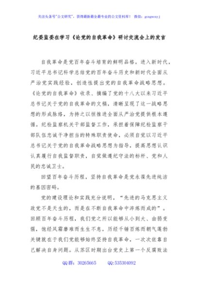 纪委监委在学习《论党的自我革命》研讨交流会上的发言