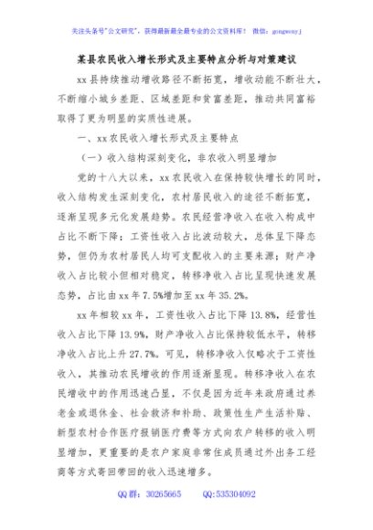 某县农民收入增长形式及主要特点分析与对策建议