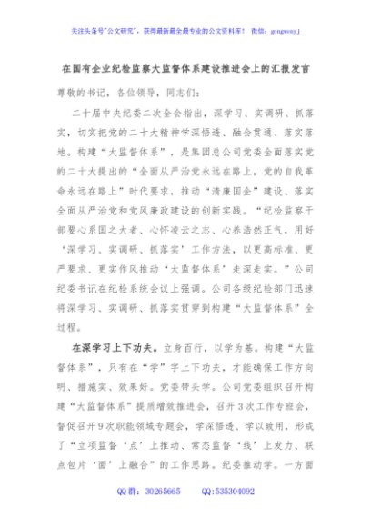 在国有企业纪检监察大监督体系建设推进会上的汇报发言