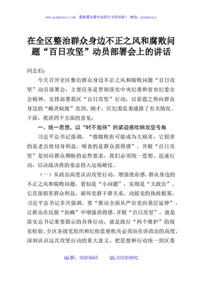在全区整治群众身边不正之风和腐败问题“百日攻坚”动员部署会上的讲话
