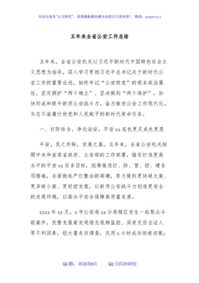 五年来全省公安工作总结